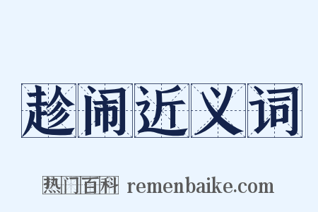 趁闹近义词是什么意思的图片